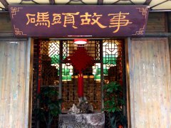 廣東廣州碼頭故事火鍋發(fā)展前景無可限量 邀您加
